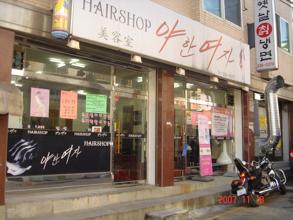 야한여자미용실 이미지