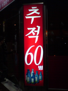 추적60병 이미지