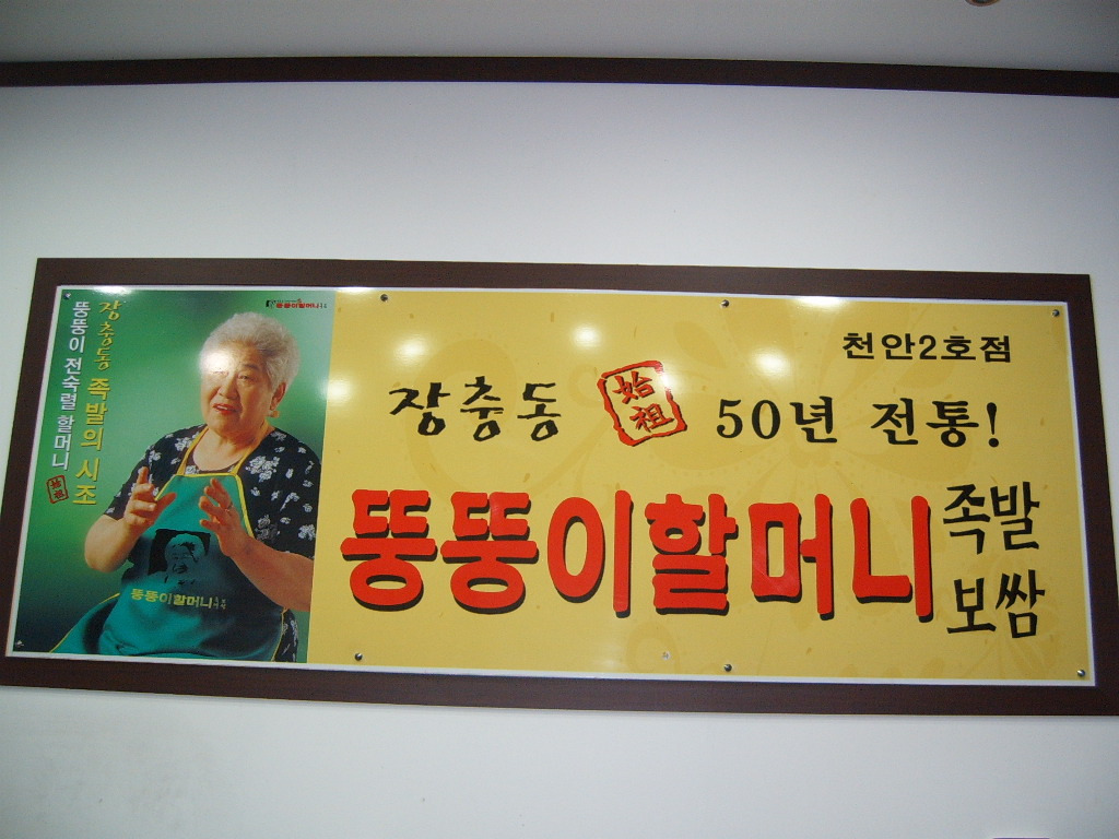 뚱뚱이할머니족발보쌈 이미지