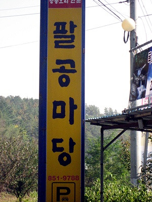 오리마당 이미지