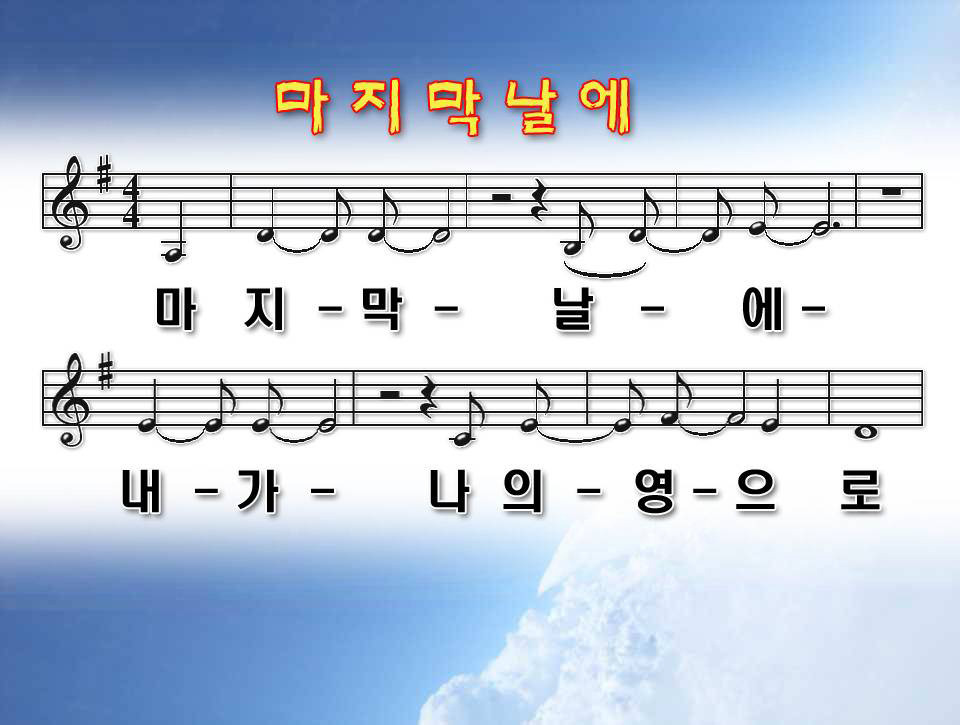 마지막날에 Ppt P P T 찬 양 성림교회 성림인의 나눔터