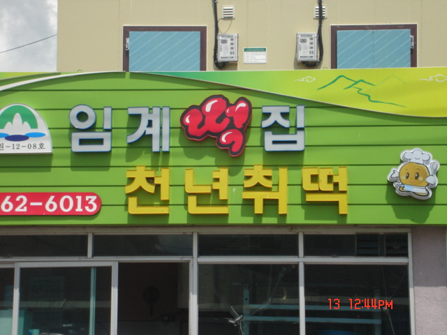 천년취떡 이미지